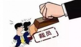 裁员最新爆料,企业生存压力下的裁员真相曝光！”